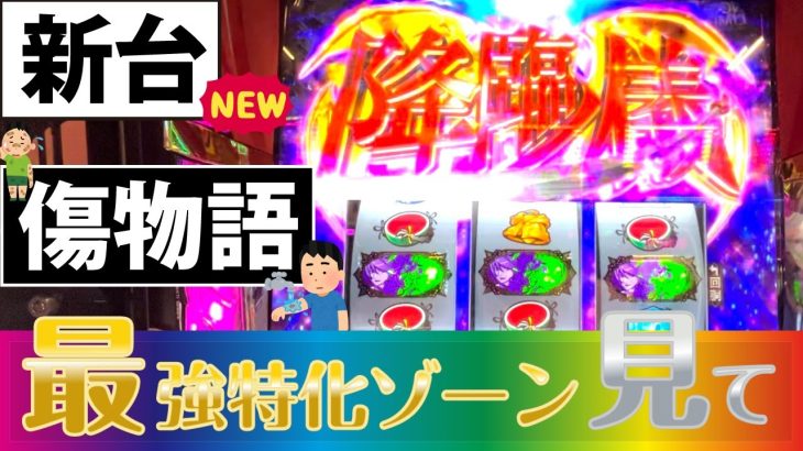 【傷物語 始マリノ刻】神台？クソ台？ 新台初日実践【スロット パチスロ 新台】[新台録#7]