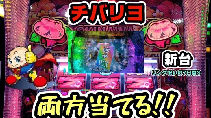 新台【リング呪いの7日間3】と【チバリヨ】両方当てる!! パチンコ・パチスロ　#214