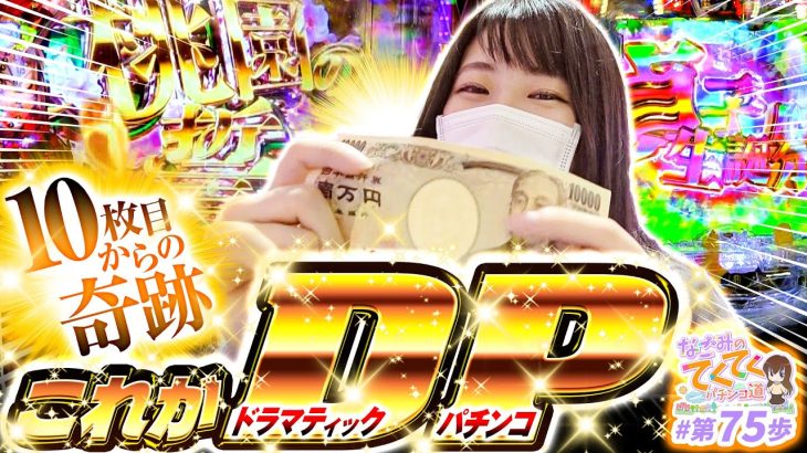 【これがドラマティックパチンコ】和珠(なごみ)のてくてくパチンコ道＜第75歩目＞【P真・一騎当千～桃園の誓い～】【P貞子3D3】