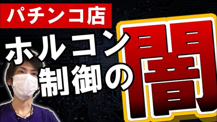 第76弾【ホルコン制御の真実！】業界の闇に迫る！【現役店長が語る】