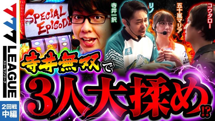 777.LEAGUE (777リーグ) – 実戦バトル 第2回戦 (2/3)【スリーセブンリーグ】[五十嵐マリア/ 寺井一択 / リノ / コウタロー] @janbaritv @scooptvch
