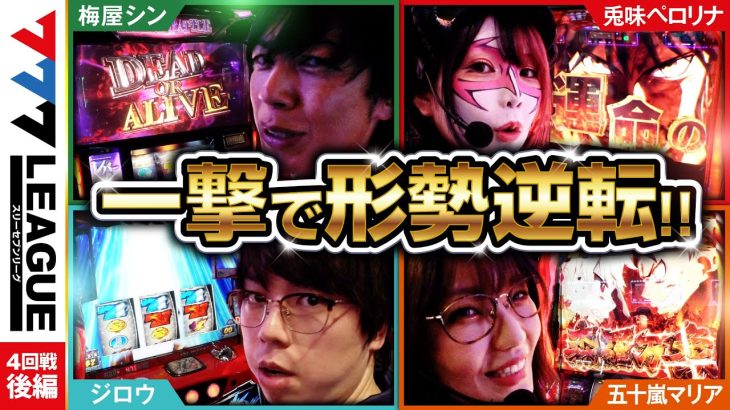777.LEAGUE (777リーグ) – 実戦バトル 第4回戦 (3/3)【スリーセブンリーグ】[兎味ペロリナ/五十嵐マリア/梅屋シン/ジロウ] @janbaritv @hisshobon