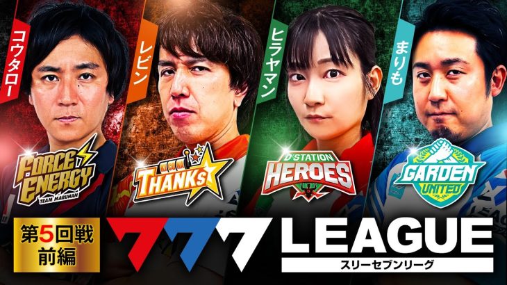 777.LEAGUE (777リーグ) – 実戦バトル 第5回戦 (1/3)【スリーセブンリーグ】[コウタロー/レビン/ヒラヤマン/まりも] @janbaritv @pachimagaslomaga