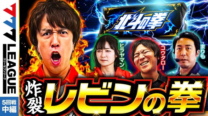 777.LEAGUE (777リーグ) – 実戦バトル 第5回戦 (2/3)【スリーセブンリーグ】[コウタロー/レビン/ヒラヤマン/まりも] @janbaritv @pachimagaslomaga