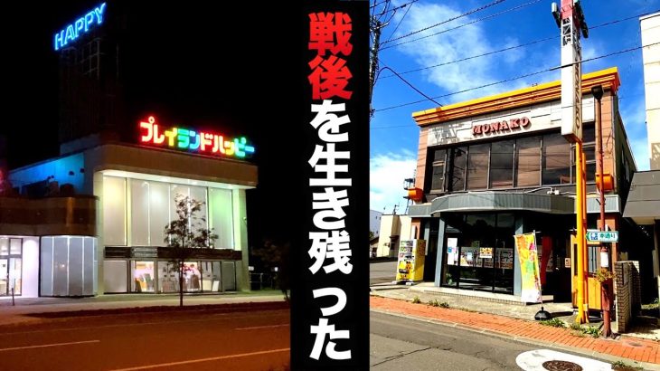 戦争後から生き残ったパチンコ屋#803