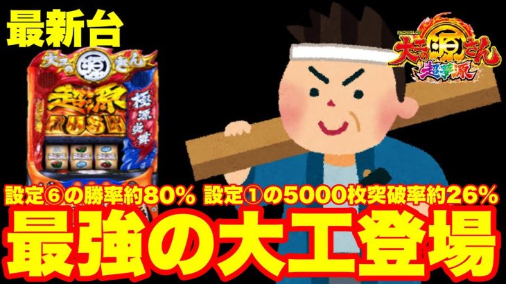 【最新台】スマスロ大工の源さん超夢源登場‼設定⑥の勝率80%‼設定①の5000枚突破率約26%‼最強の大工登場‼