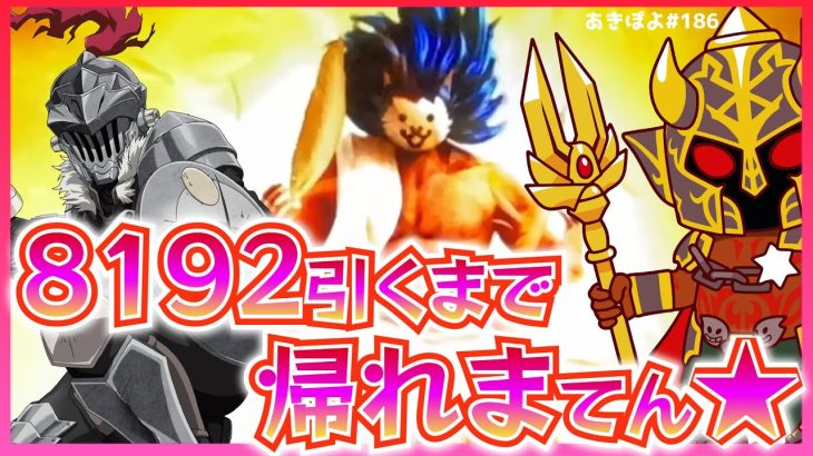【ゴブスレ・ハーデス・にゃんこ】8192引くまで帰れまてん！（あきぽよのパチスロ実践186）