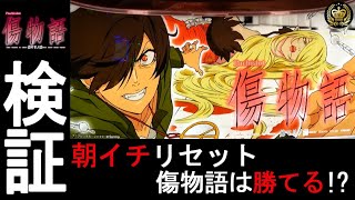 【検証】朝イチ傷物語は美味しすぎる!!!期待値求めてプラスを出せ!!!リセット恩恵 #83【傷物語 始マリノ刻】【傷物語】【パチスロ】【新台】
