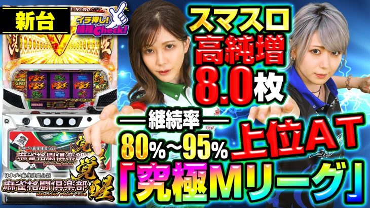 新台【パチスロ 麻雀格闘倶楽部 覚醒(スマスロ 麻雀格闘倶楽部)】純増8枚のATが最大95%ループ! 究局Mリーグが最速コンプリートへ導く!「イチ押し機種CHECK！」[パチスロ][スロット]