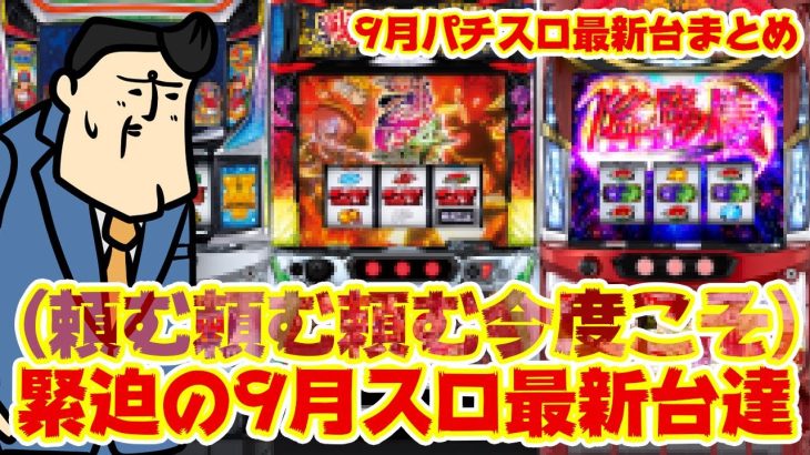 【パチスロ最新台まとめ】（頼むぞ頼むぞ頼むぞスベるなよ…！）9月新台に緊張走る…っ！