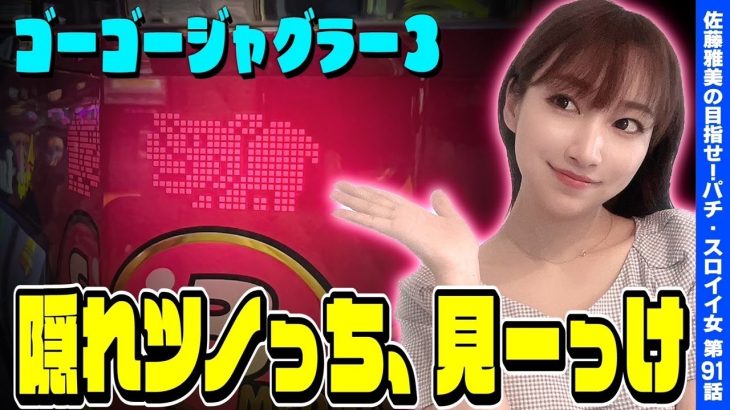 【ジャグラー】プレミア隠れツノっち! 猛烈なジャグ連を魅せるッ!!「女優･佐藤雅美の目指せ! イイ女～第91話～」[スロット・パチスロ]