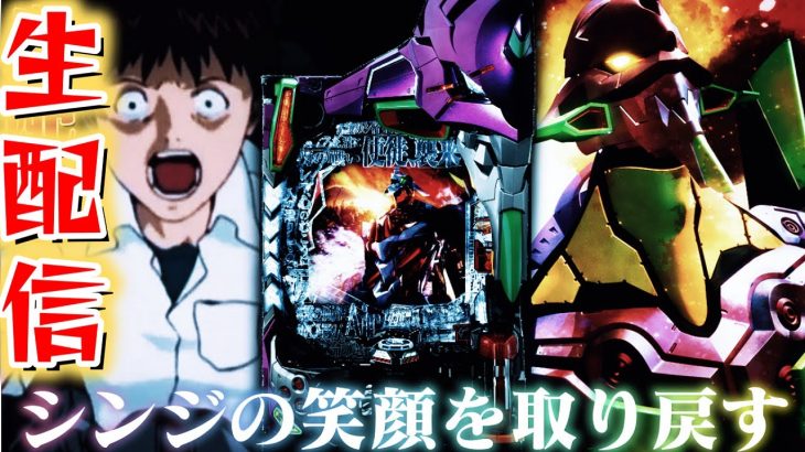 最近負け過ぎてるエヴァンゲリオン未来への咆哮打ちながら新台の感想求む！パチスロパチンコライブ9/4【パチンコライブ配信】
