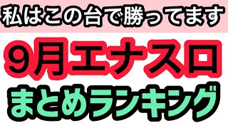 【9月版】パチスロハイエナで勝ってる機種ランキングベスト5
