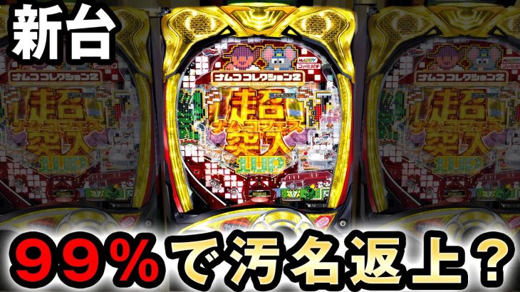 【新台】最大99%継続のナムコレ2は汚名返上できる？[ナムココレクション2] 桜#336