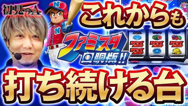 【初見のA/ファミスタ】ワサビが「ファミスタ回胴版!!」を考察・解説！？ #パチスロ #ファミスタ #ワサビ