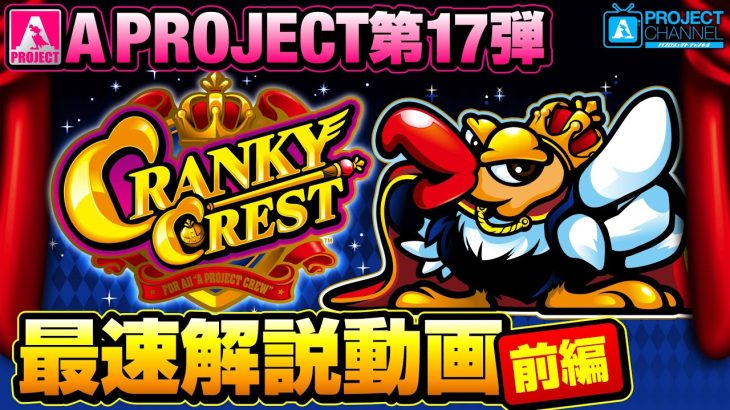 クランキークレスト最速解説動画【前編】｜A PROJECTチャンネル