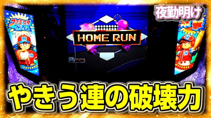 A+ARTの新台ファミスタ 目押し力３軍でも野球力でカバーしました 【夜勤明け パチスロ 実践 #1091】
