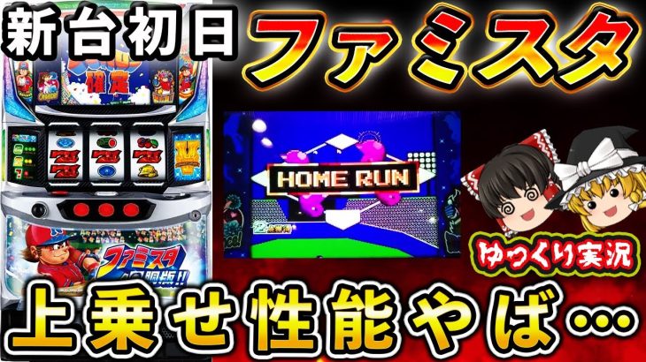 【新台 ファミスタ 回胴版】ART完走の可能性を感じる名機!?でパチ屋実践！【ゆっくり実況】