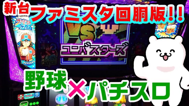 マッピーの正統後継機!上手く野球要素を取り組んだARTが面白い!【新台、ファミスタ回胴版!!】