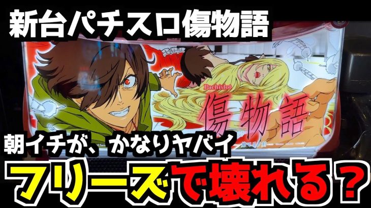 【新台】パチスロ傷物語は神台か。朝イチのATが「フリーズ」でぶっ壊れる激甘台だった [傷物語 スロット]