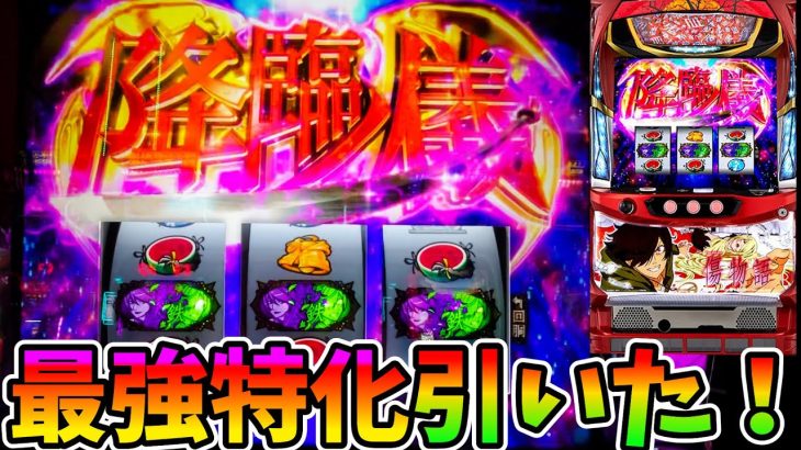 新台【傷物語】フリーズから最強特化引いた！ATの上乗せがヤバ過ぎる！【パチスロ・スロット】