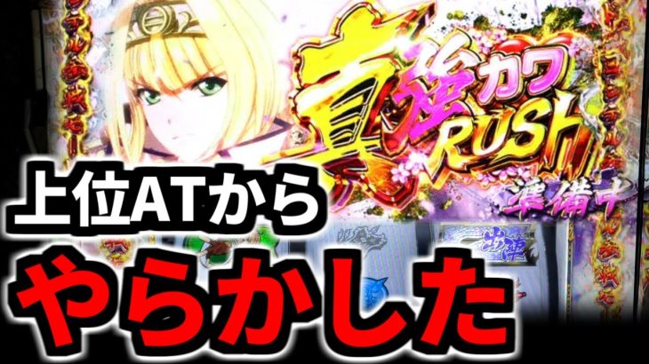 完走後の上位ATからマジでやらかした【新台/スマスロ戦国乙女4】