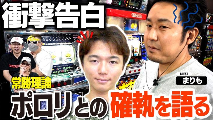 【衝撃の真実】常勝理論ポロリとの確執をまりもが語る! イプシロン実戦トーク[スロットBARすろ吉]