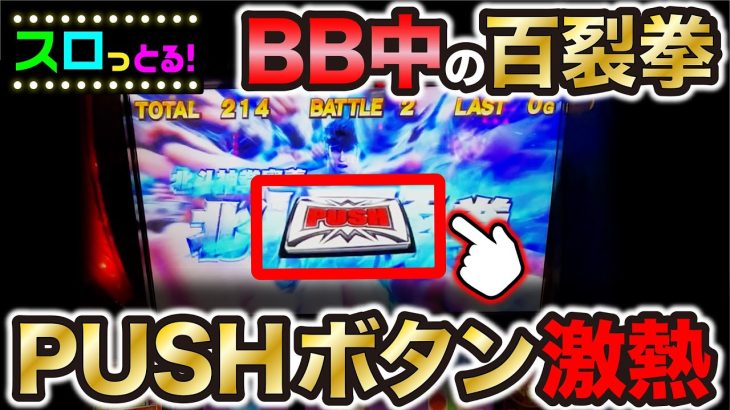 【スマスロ北斗の拳】BB中の百裂拳PUSHボタンやねじれ音でラオウを制する！パチスロ実践045回目【ごみくずリーマンスロッター】【サラスロ】
