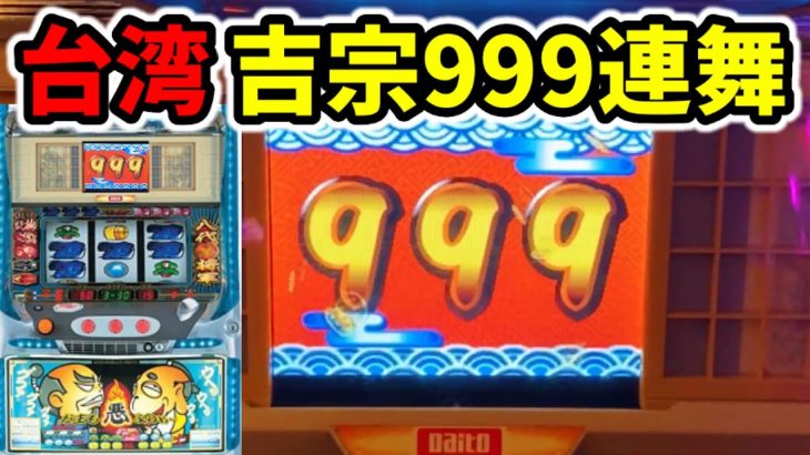 【台湾】BIG999枚で1G連乱舞する新台魔改造吉宗
