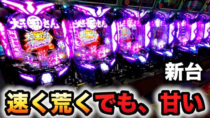【新台】源さんブラックは速く荒くそして甘い？パチンコ実践大工の源さん超韋駄天BLACK#812