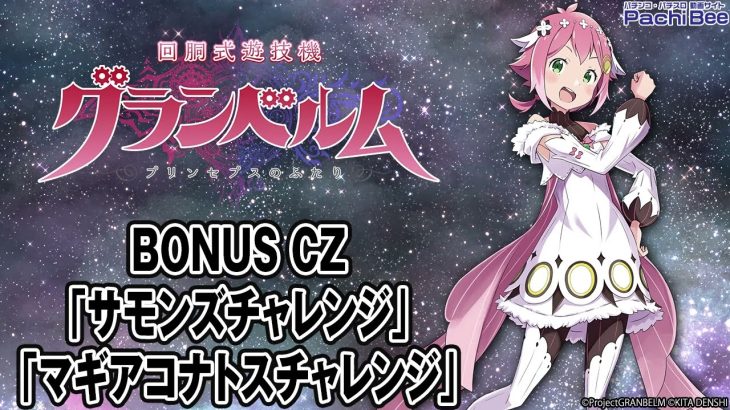 【回胴式遊技機 グランベルム】BONUS CZ｢サモンズチャレンジ｣／｢マギアコナトスチャレンジ｣【パチンコ】【パチスロ】【新台動画】