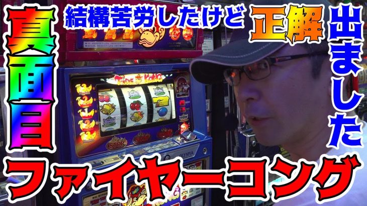【ファイヤーコング】元攻略軍団長の威厳は保てた!?【BOSSの続・名機列伝 #103】[パチスロ][パチンコ]