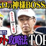 【パチスロの神様】BOSSが語る本当に稼げた攻略法TOP5