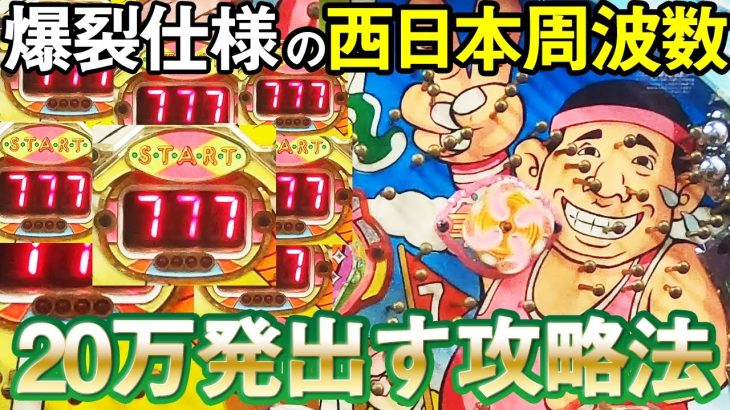 【CRそれゆけ浜ちゃん2】西日本verの攻略法でガチで20万発出す方法 名機回顧録#83 [パチンコ][太陽電子][権利物]