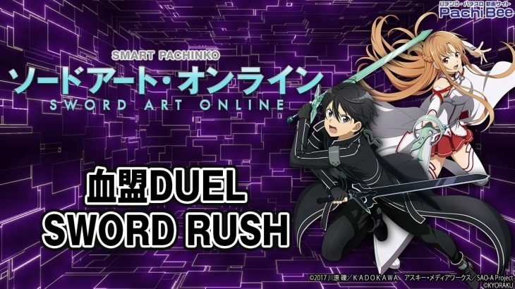 【スマートぱちんこ ソードアート・オンライン】血盟DUEL／SWORD RUSH【パチンコ】【パチスロ】【新台動画】