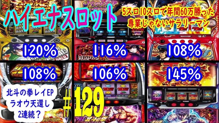 【スマスロ北斗の拳】レイ昇天EPラオウ天還し　ハイエナスロット実践動画　5スロ10スロで年間60万勝った専業じゃないサラリーマン＃129