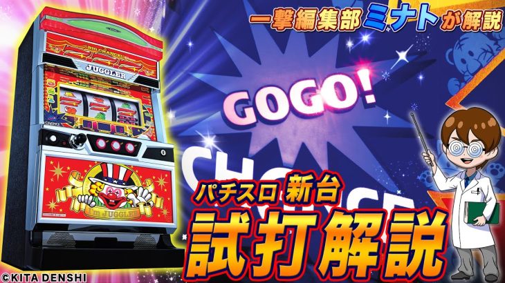 「アイムジャグラーEX」ミナトのパチスロ新台試打解説