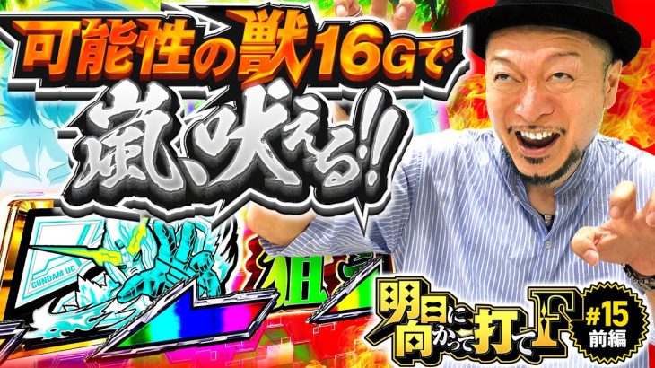 【可能性の獣で嵐が吠える】明日に向かって打てF 第15回 前編《嵐》パチスロ機動戦士ガンダムユニコーン［パチスロ・スロット］