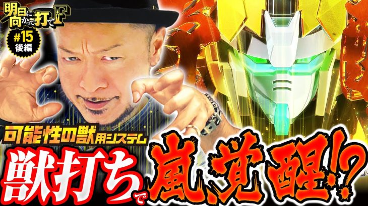 【新システム・獣打ちで覚醒!?】明日に向かって打てF 第15回 後編《嵐》パチスロ機動戦士ガンダムユニコーン［パチスロ・スロット］