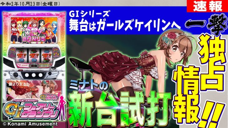 「～ガールズケイリン～GⅠフェアリーグランプリ」ミナトのパチスロ新台試打動画