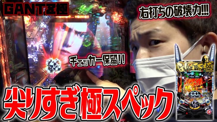 【GANTZ極】激荒スペックを攻略した結果【sasukeのパチスロ卍奴#191】