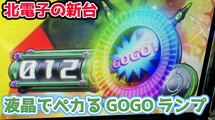 【新台】液晶でGOGOランプをペカらせるために北電子の新台グランベルムを打ってみた【2023.9.5】