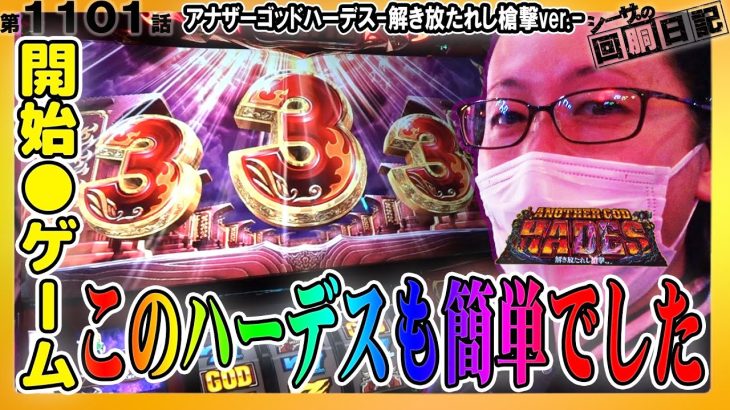 【新ハーデスも楽勝!?開始●Gでやらかしました】シーサ。の回胴日記第１１０１話[by ARROWS-SCREEN]【アナザーゴッドハーデス‐解き放たれし槍撃ver.‐】