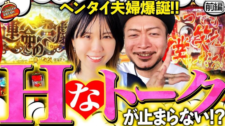 Hなトークが止まらない!? ヤバい台とやらしい夫婦!! 【だってあなたのお金だもの#67】 嵐×森本レオ子　パチスロ からくりサーカス[パチスロ]