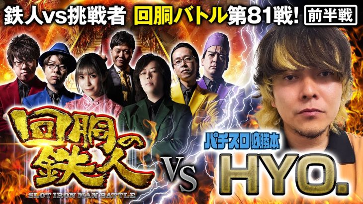 挑戦者 HYO.(パチスロ必勝本) 果たして誰を指名する？回胴の鉄人 第８１戦(1/2) バトルスタート@janbaritv @1gametv744 @arrowsscreen ​⁠