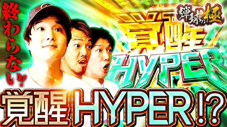 終わらない!覚醒HYPER!?【たなちゅう】【sasuke -頂-】【諸積ゲンズブール】【弾球の極 第24話 中編】【PF 機動戦士ガンダムユニコーン】