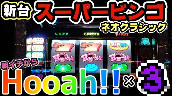 【新台】【スーパービンゴネオクラシック】朝イチから！Hooah!!×◯回!?スーパーカウントダウン7も引いたよ。【スロット】【パチスロ】　#212