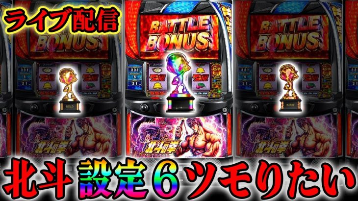 【パチスロ生配信】スマスロ北斗の拳でガチンコ設定狙い！IN横浜！後半戦！生放送パチンコパチスロ実践！Pachinko/Slot Live配信！9/23