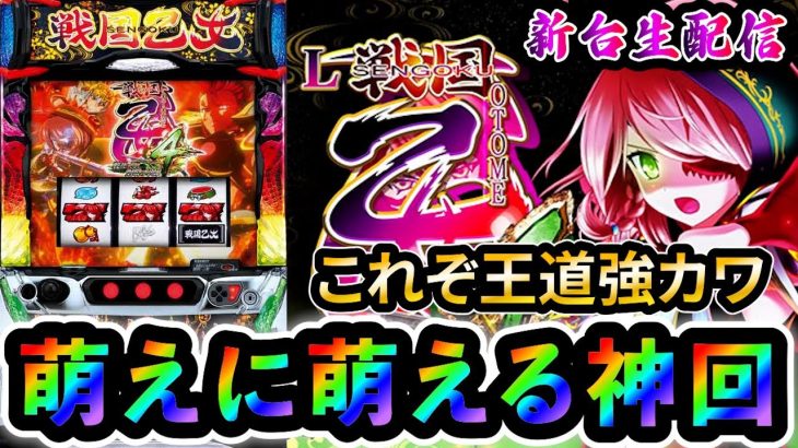 【激熱】超灼熱の新台パチスロL 戦国乙女4で10000枚出す配信【スロット】【スマスロ】【パチンコ】