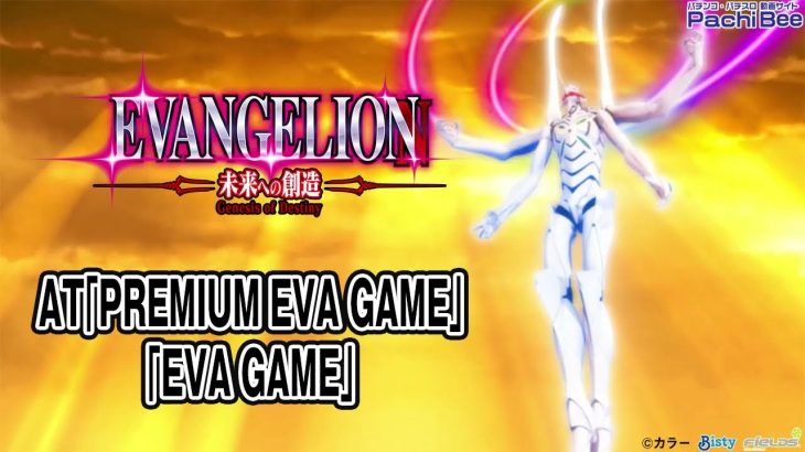 【L エヴァンゲリオン ～未来への創造～】AT｢PREMIUM EVA GAME｣／｢EVA GAME｣【パチンコ】【パチスロ】【新台動画】